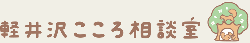 軽井沢こころ相談室